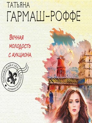 cover image of Вечная молодость с аукциона